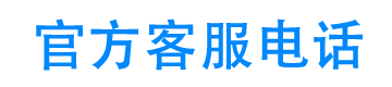 钱包易贷官方客服电话